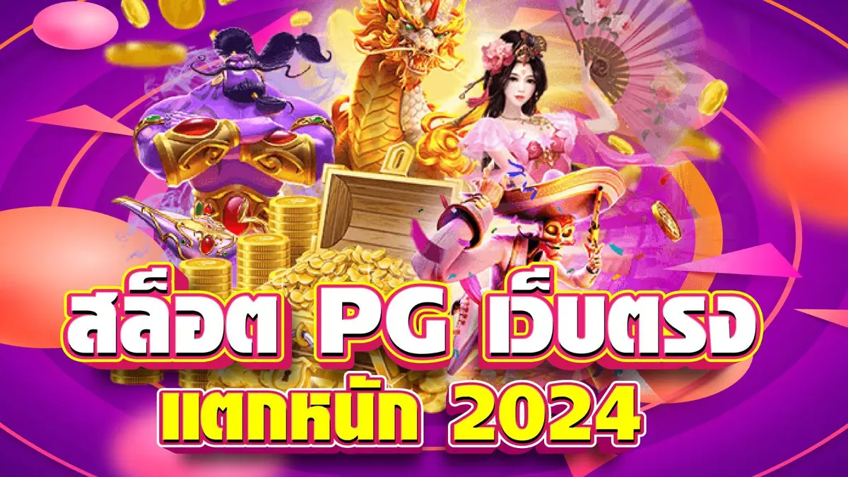 สล็อต pg เว็บตรง แตก หนัก 2024